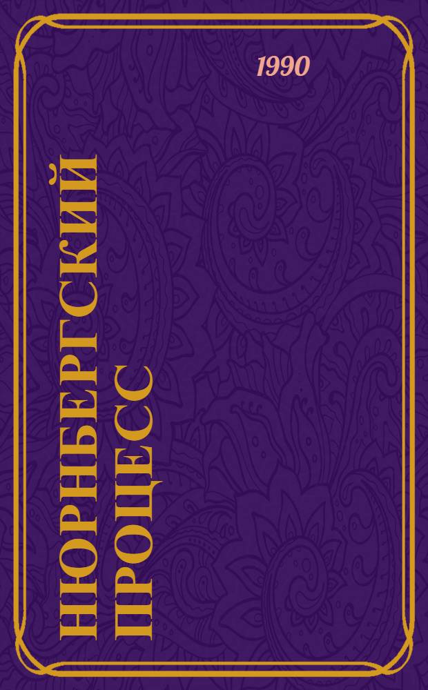 Нюрнбергский процесс : Сб. материалов В 8 т. Т. 4