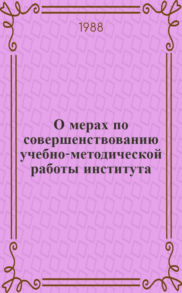 О мерах по совершенствованию учебно-методической работы института : (Сб. постановлений коллегии Центр. совета по туризму и экскурсиям) : Вып. 1