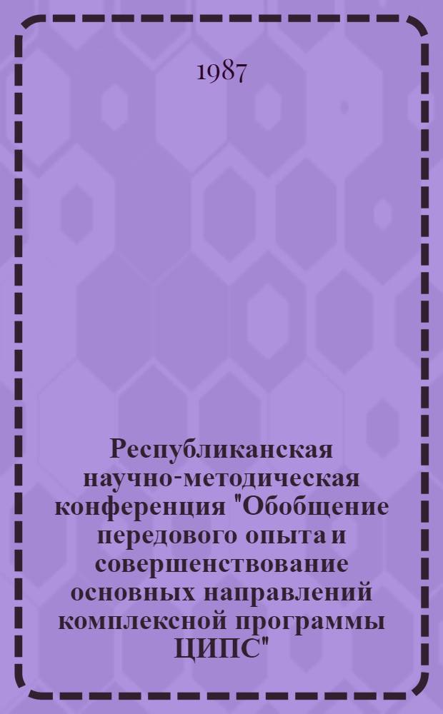 Республиканская научно-методическая конференция "Обобщение передового опыта и совершенствование основных направлений комплексной программы ЦИПС" (26-30 сент.) : Тез. докл. Ч. 2 : Развитие новых дисциплин ЦИПС на базе современных вычислительных средств