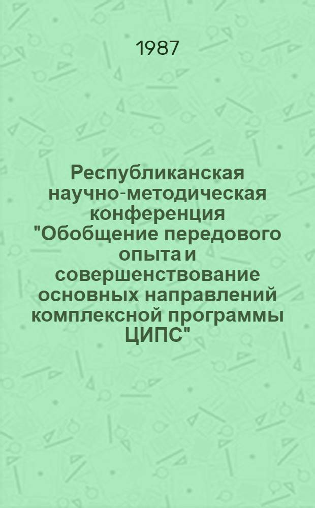 Республиканская научно-методическая конференция "Обобщение передового опыта и совершенствование основных направлений комплексной программы ЦИПС" (26-30 сент.) : Тез. докл. Ч. 3