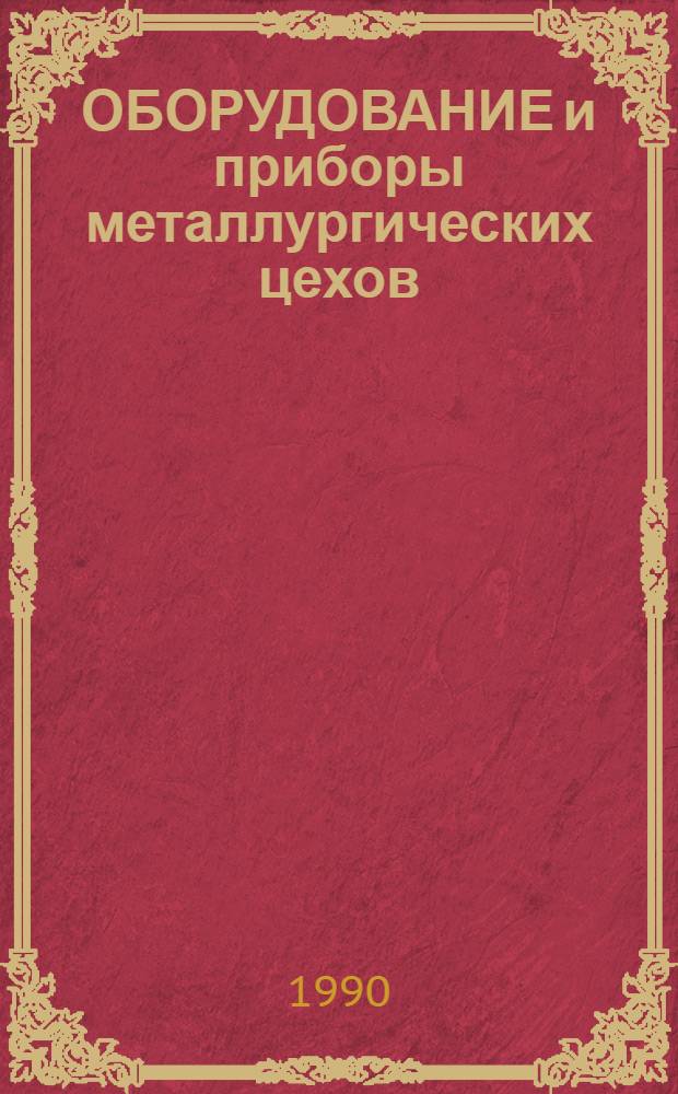 ОБОРУДОВАНИЕ и приборы металлургических цехов : Изм. и доп. Вып. 3