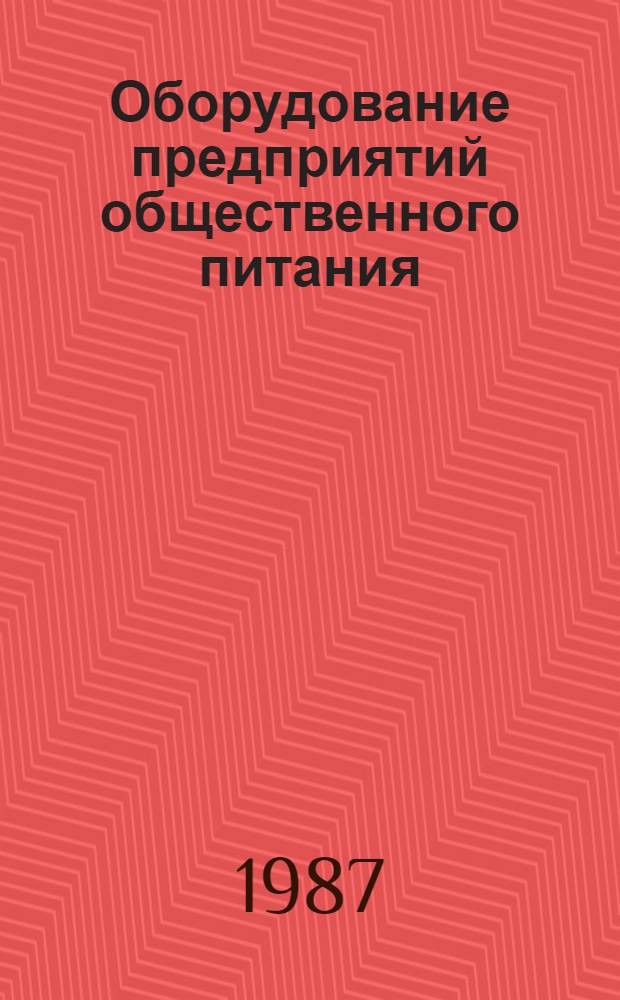 Оборудование предприятий общественного питания : Учеб. для вузов по спец. 1011 "Технология и орг. обществ. питания" : В 3 т.