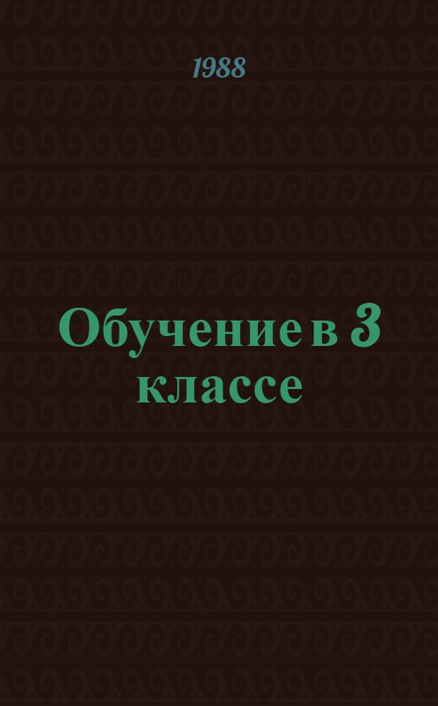 Обучение в 3 классе : Пособие для учителя четырехлет. нач. шк. В 2 кн. Кн. 1 : Русский язык. Чистописание. Чтение. Внеклассное чтение
