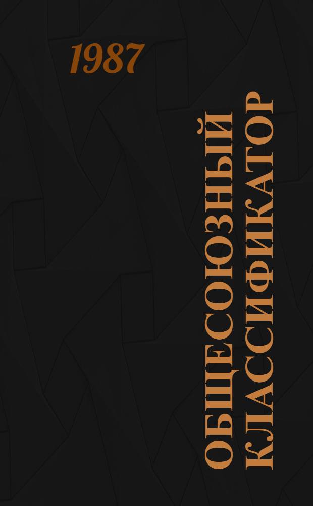 [ОБЩЕСОЮЗНЫЙ классификатор : Система обозначений объектов адм.-террит. деления Союза ССР и союз. республик, а также насел. пунктов] Сб. изм. ... ... 34/86