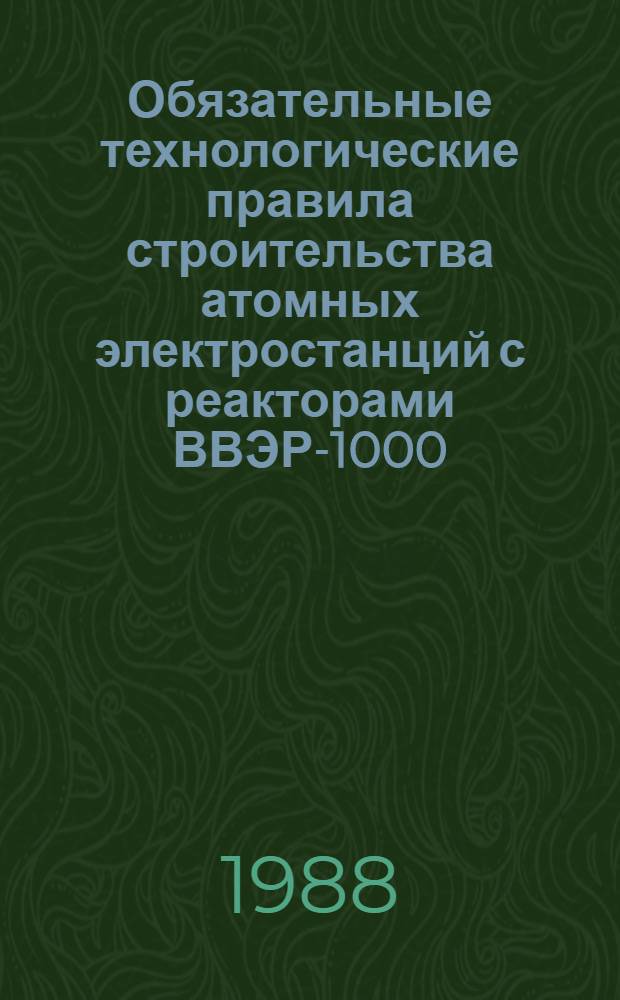 Обязательные технологические правила строительства атомных электростанций с реакторами ВВЭР-1000 : ОТП-86 [В 8 т. Утв. Минэнерго СССР 18.08.87 Введ. в действие с 01.01.88]. Т. 2 : Организация поточного строительства энергоблоков на одной строительной площадке, разд. 3