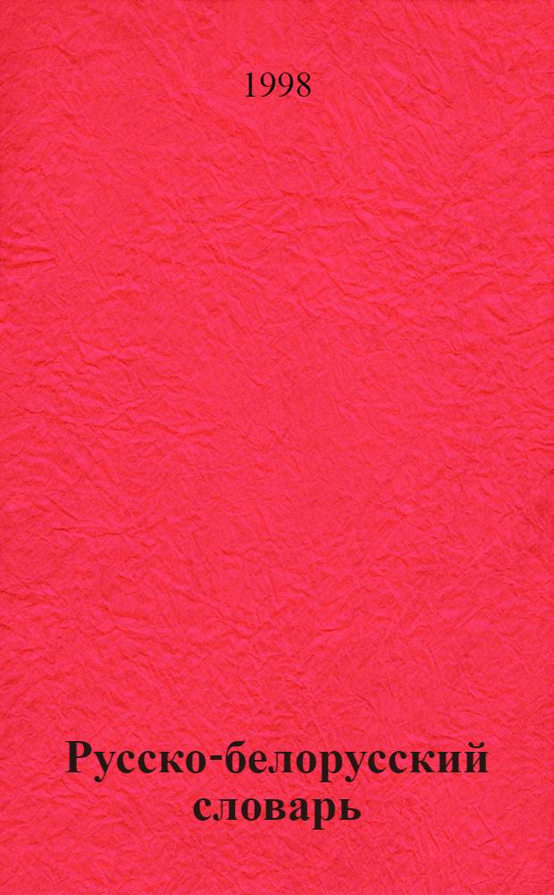 Русско-белорусский словарь : Ок. 110000 слов. [Т. 1] : А - Л