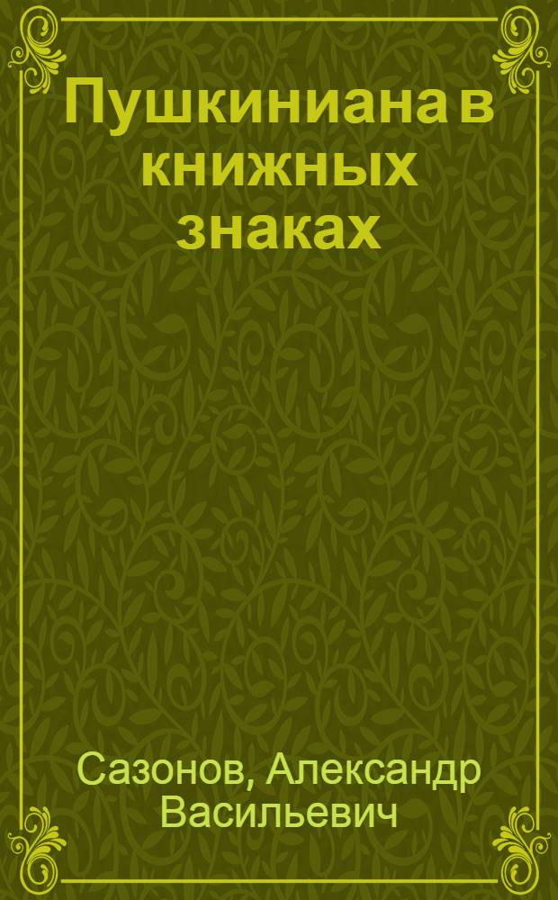 Пушкиниана в книжных знаках : Альбом