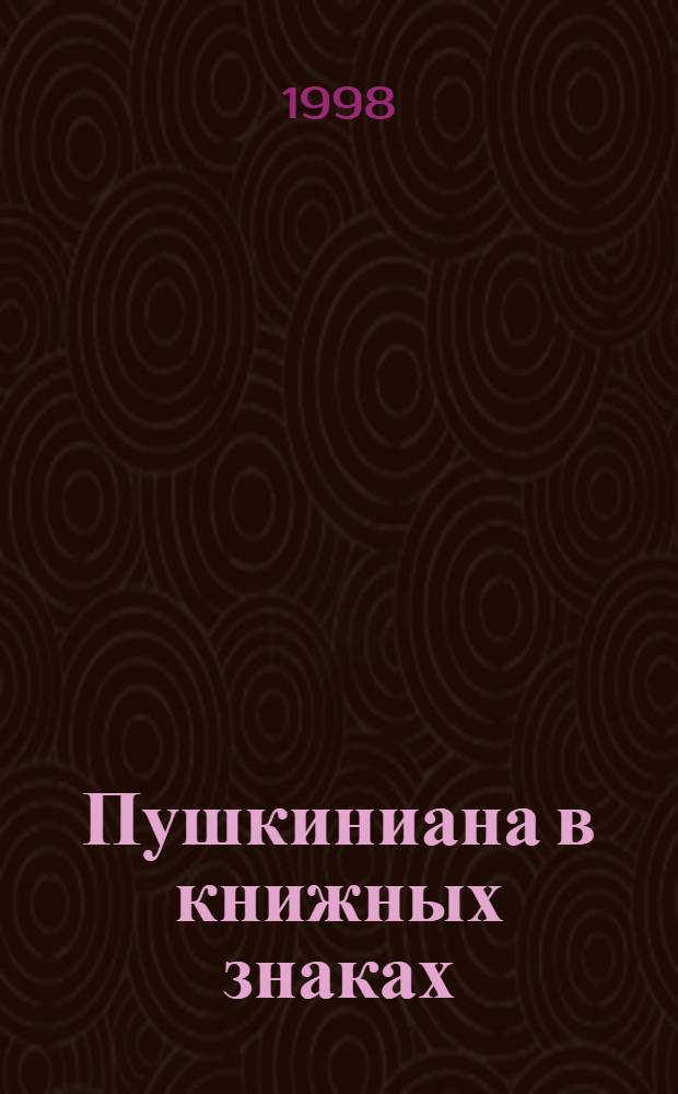 Пушкиниана в книжных знаках : [Альбом]. 8