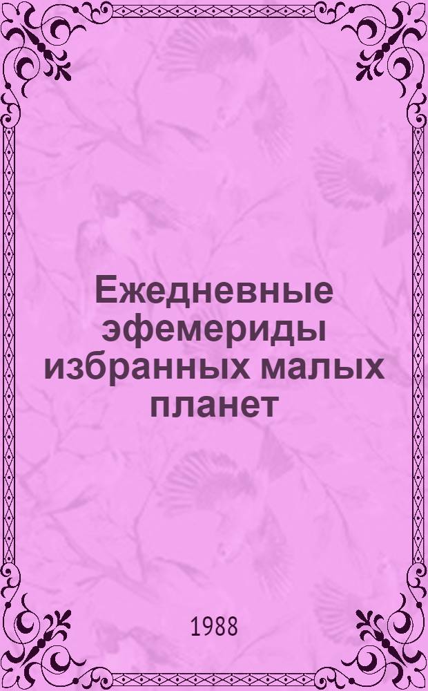 Ежедневные эфемериды избранных малых планет : (Оператив.-информ. материалы). ...на 1989-1990 гг. Ч. 2 : Планеты №№ 7, 11, 18, 25, 39