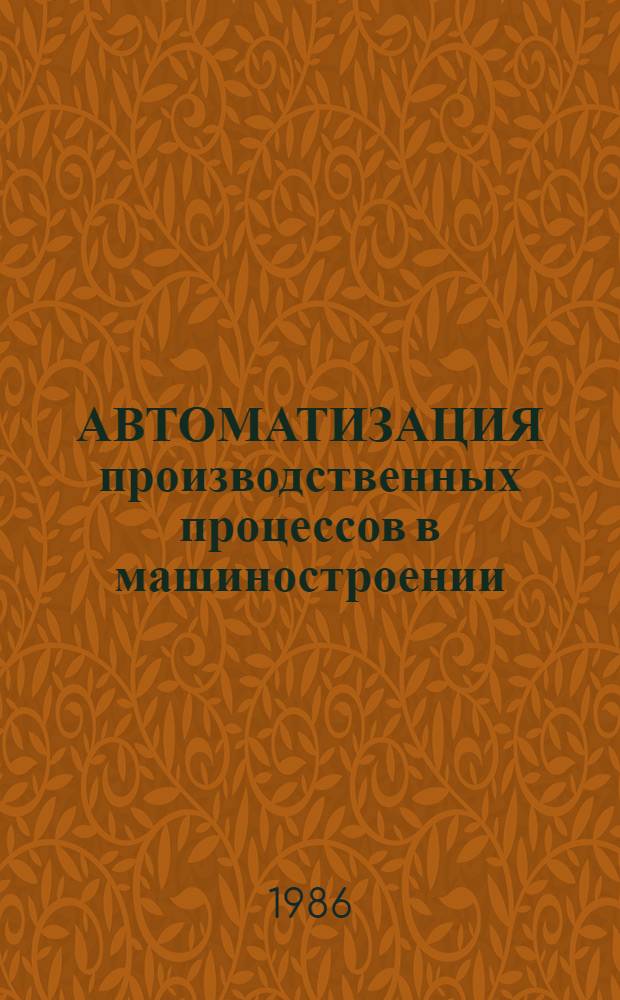 АВТОМАТИЗАЦИЯ производственных процессов в машиностроении : Тез. докл. Респ. науч.-техн. конф. Ч. 2
