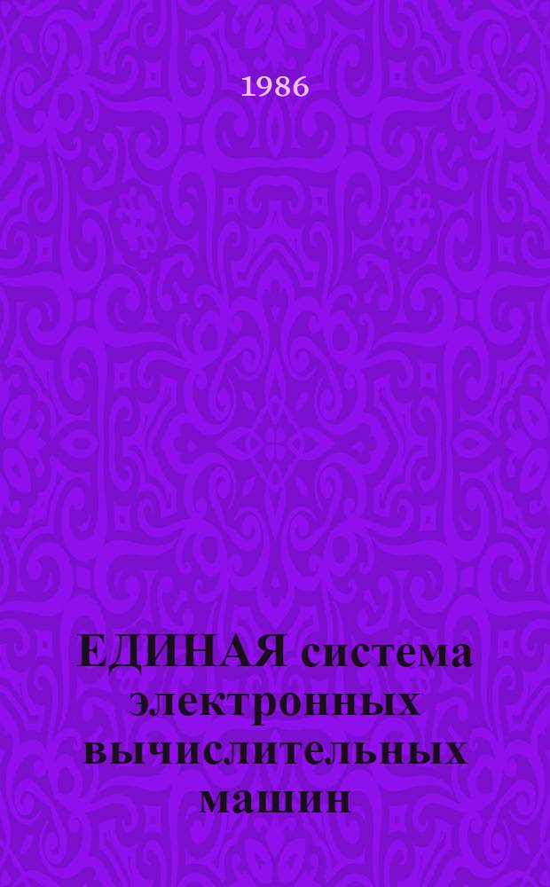 [ЕДИНАЯ система электронных вычислительных машин] : Операц. система КОБОЛ Руководство программиста Ц51. 804. 002. Д49. Ч. 1