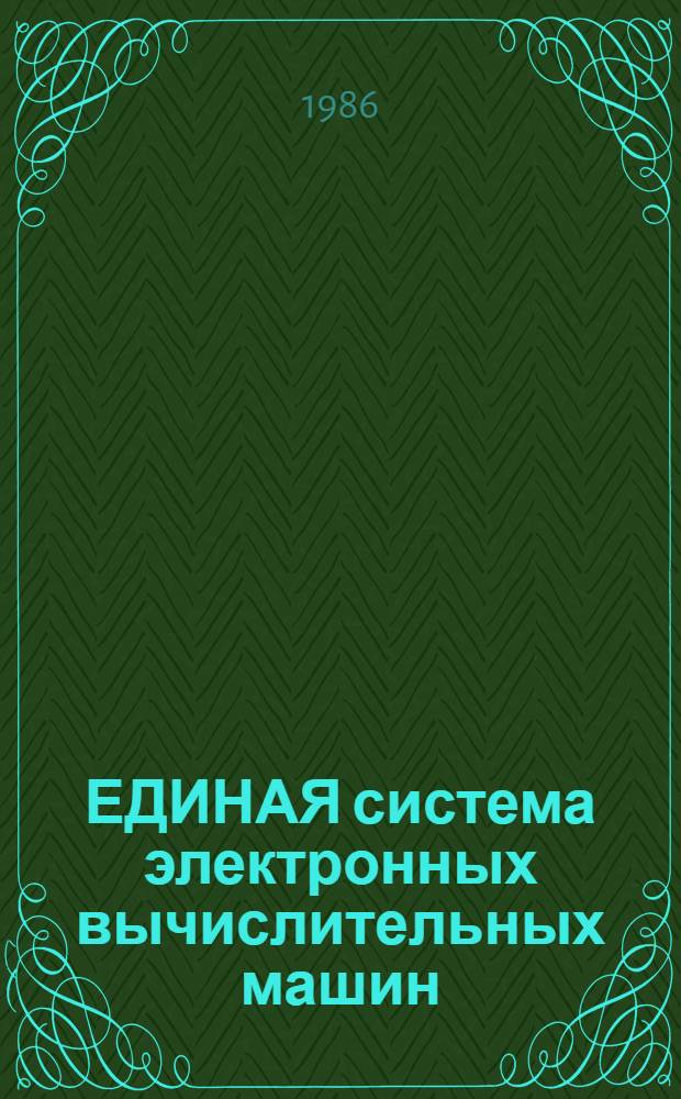 [ЕДИНАЯ система электронных вычислительных машин] : Операц. система : Особенности операц. системы ОС ЕС исполнения 01 : Руководство систем. программиста : Ц 51.804.006-01 Д 116