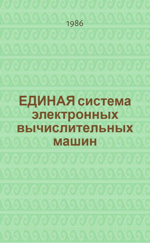 [ЕДИНАЯ система электронных вычислительных машин] : Операц. система Особенности операц. системы ОС ЕС исполнения 01 Руководство систем. программиста Ц 51.804.006-01 Д 116. Ч. 1
