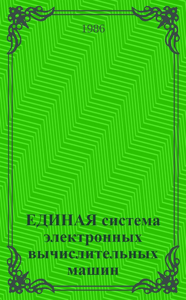 [ЕДИНАЯ система электронных вычислительных машин] : Операц. система ПЛ/1 Описание языка Ц51.804.002 Д53. Ч. 1