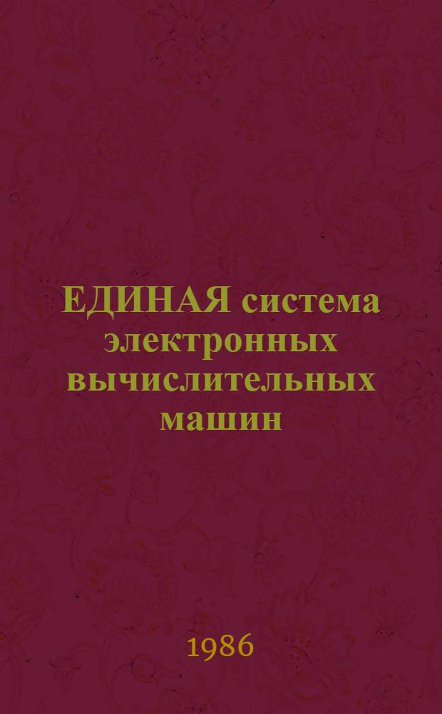 [ЕДИНАЯ система электронных вычислительных машин] : Операц. система ПЛ/1 Сообщ. компилятора Руководство программиста Ц51.804.002 Д82. Ч. 2