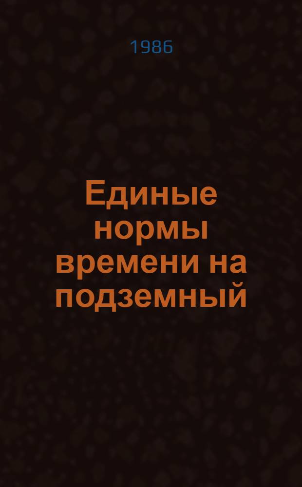 Единые нормы времени на подземный (текущий) ремонт скважин : [В 2 ч. Утв. Гос. ком. СССР по труду и социал. вопр. и ВЦСПС 30.10.84]. Ч. 1