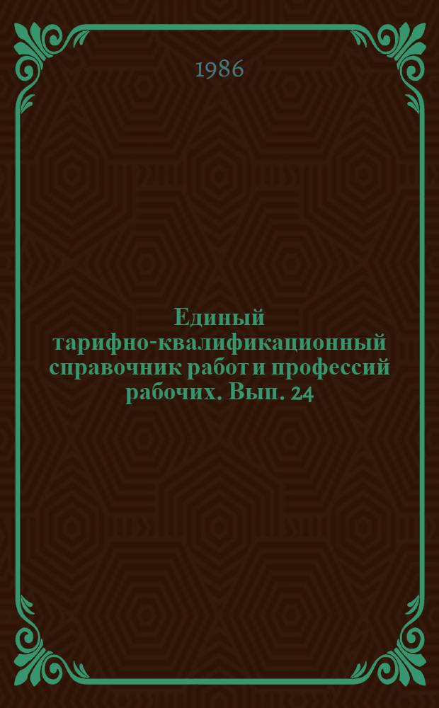 Единый тарифно-квалификационный справочник работ и профессий рабочих. Вып. 24 : Разд.: Общие профессии химических производств