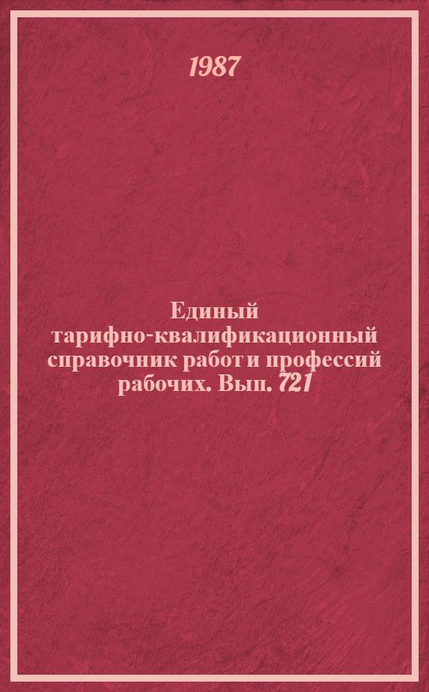 Единый тарифно-квалификационный справочник работ и профессий рабочих. Вып. 72 [1] : Разд.: Ремонт и испытание изделий спецпроизводств