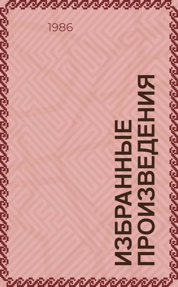 Избранные произведения : В 3 т. Т. 2