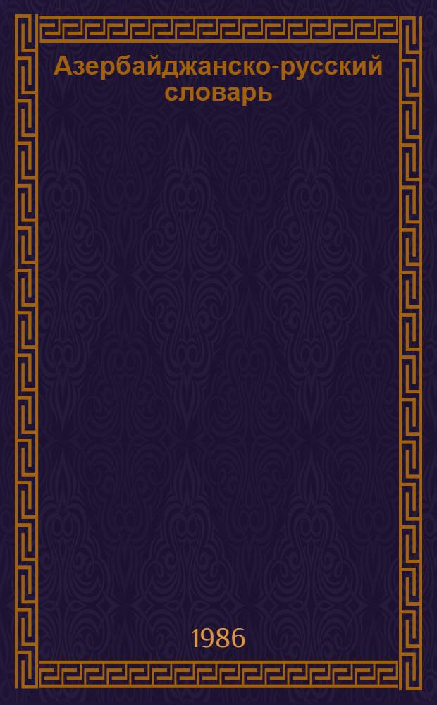 Азербайджанско-русский словарь : В 4 т. Т. 1 : А-Г
