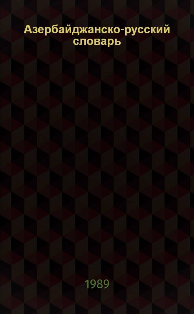 Азербайджанско-русский словарь : В 4 т. Т. 2 : D-J