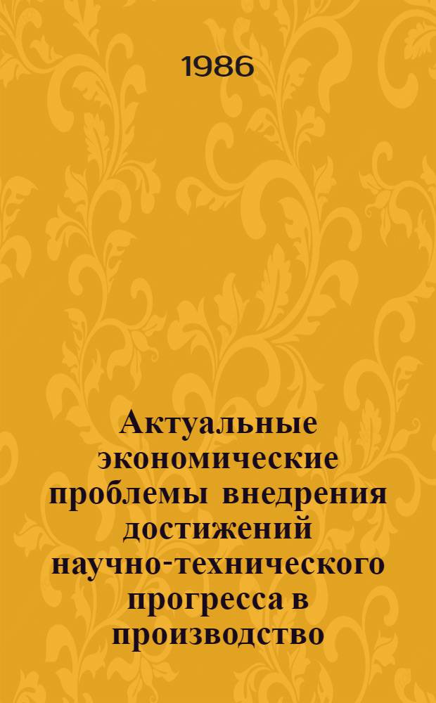 Актуальные экономические проблемы внедрения достижений научно-технического прогресса в производство : Всесоюз. науч.-практ. конф., 5-7 мая 1986 г. г. Киев [Тез. докл.]. Ч. 3 : Совершенствование механизма планирования НТП. Социально-экономическая эффективность НТП