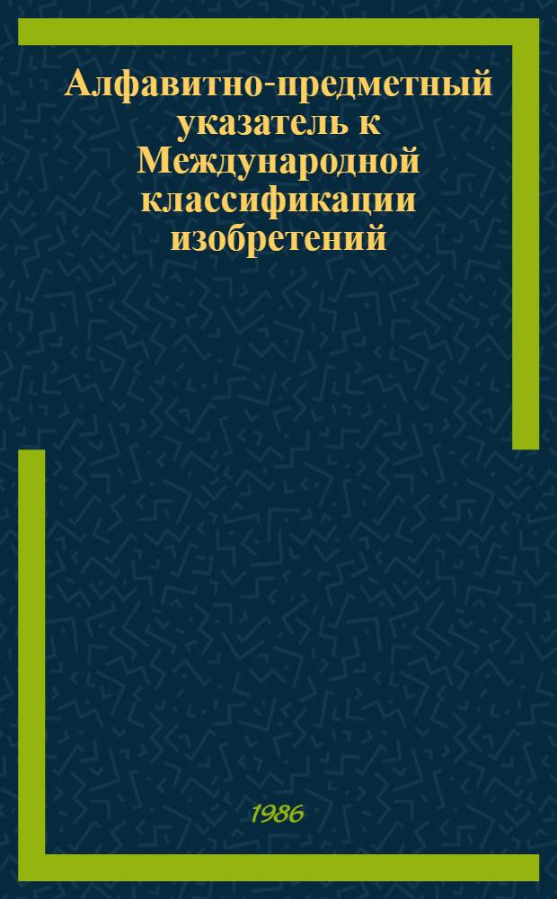 Алфавитно-предметный указатель к Международной классификации изобретений (4-й редакции). Ч. 2 : (О-Я)