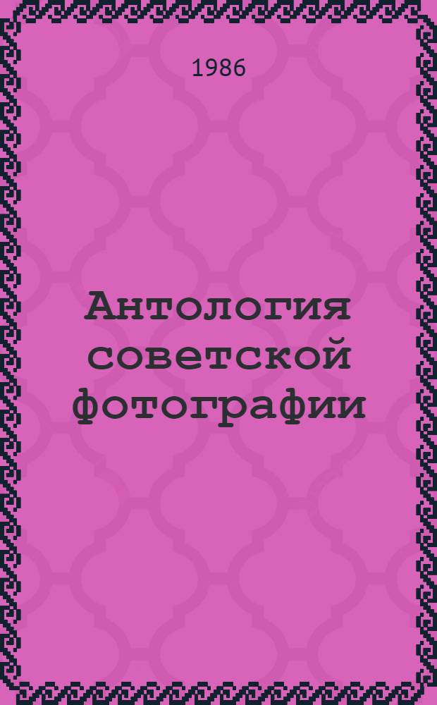 Антология советской фотографии : В 3 т.