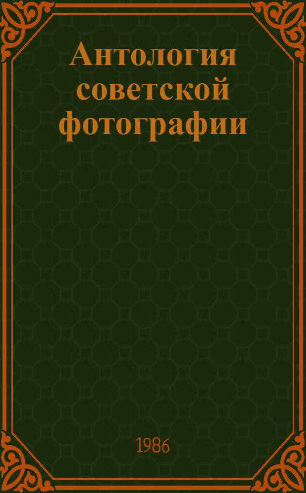 Антология советской фотографии : [В 3 т.]. Т. 1 : 1917-1940