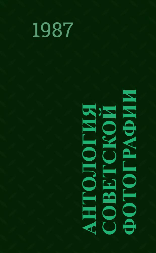 Антология советской фотографии : [В 3 т.]. Т. 2 : 1941-1945