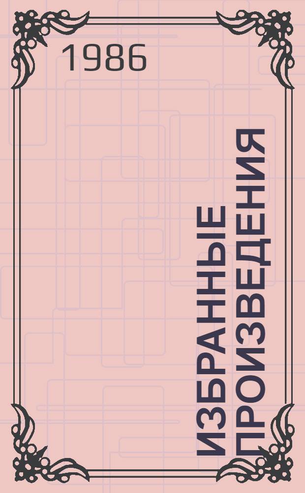 Избранные произведения : В 2 т. Т. 1 : Стихотворения и поэмы, 1915-1940