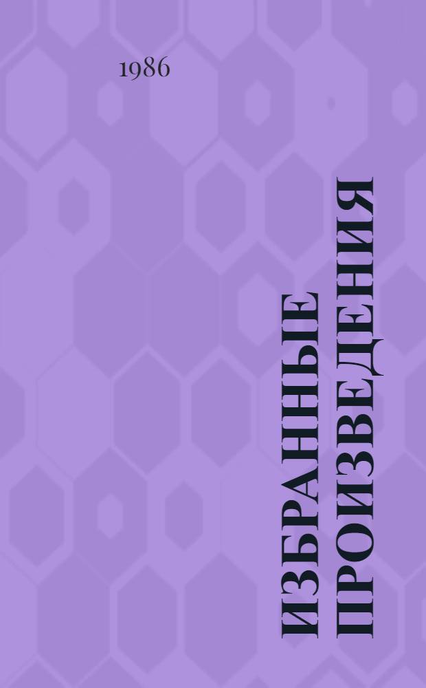 Избранные произведения : В 2 т. Т. 2 : Стихотворения и поэмы, 1941-1976