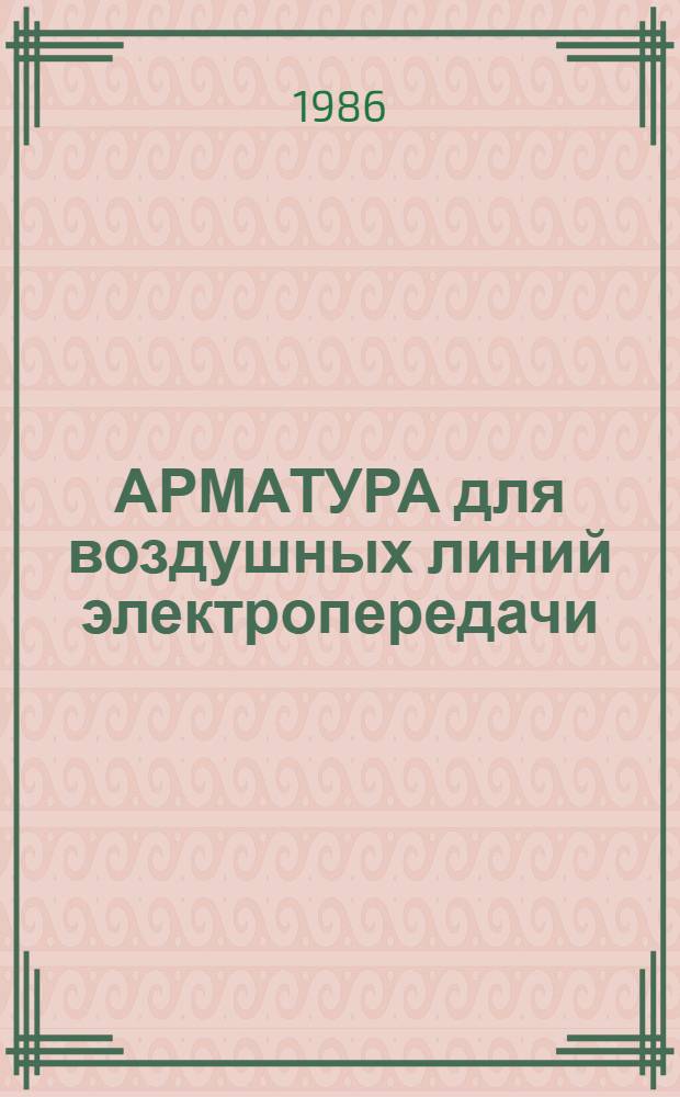 АРМАТУРА для воздушных линий электропередачи : Отрасл. кат. на серийно выпускаемые оборуд. и изделия. Ч. 2