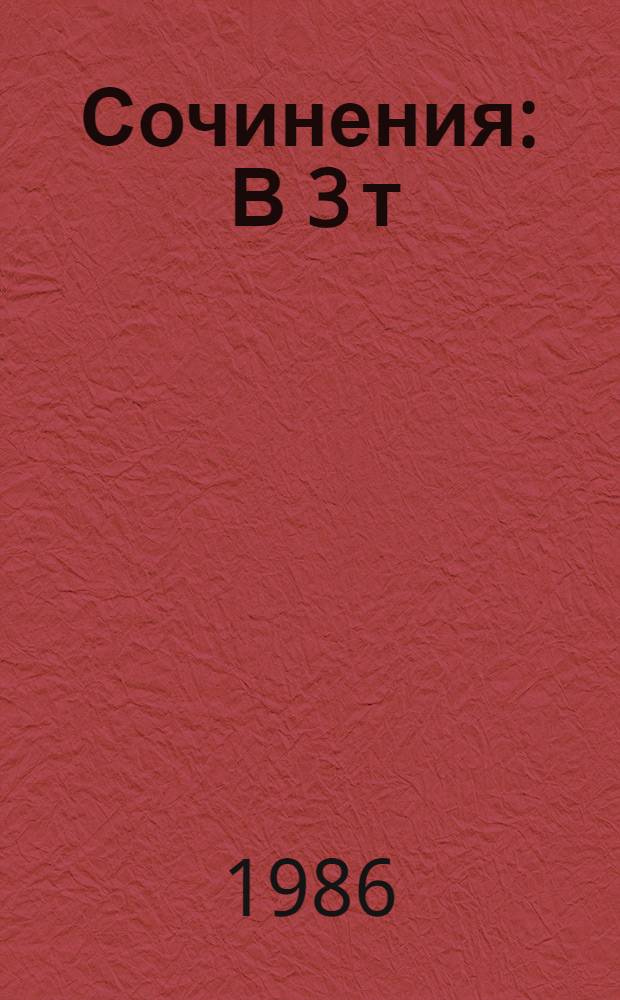 Сочинения : В 3 т