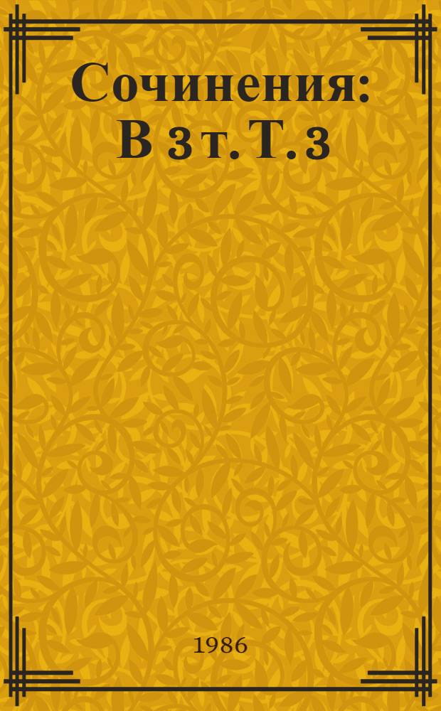 Сочинения : В 3 т. Т. 3
