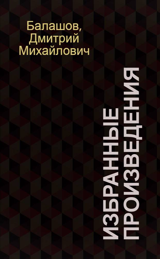 Избранные произведения : В 2 т