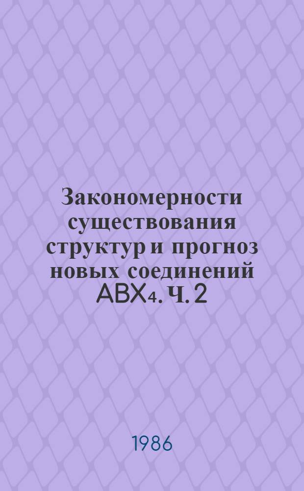 Закономерности существования структур и прогноз новых соединений ABX₄. Ч. 2