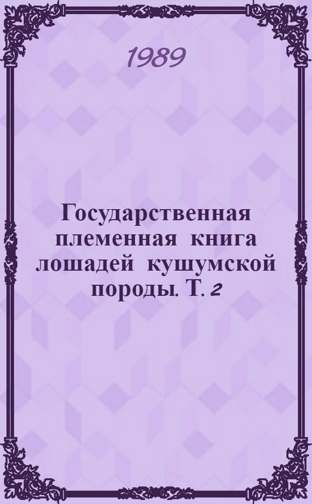 Государственная племенная книга лошадей кушумской породы. Т. 2