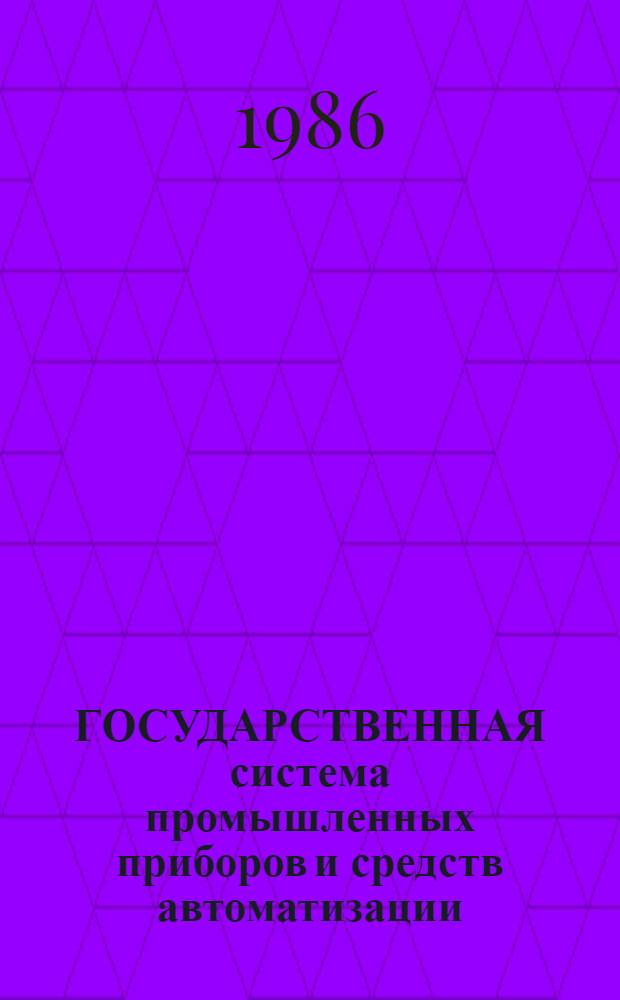 ГОСУДАРСТВЕННАЯ система промышленных приборов и средств автоматизации : [Каталог]. [Т. 1] : Общее описание ГСП