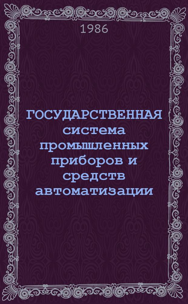 ГОСУДАРСТВЕННАЯ система промышленных приборов и средств автоматизации : [Каталог]. [Т. 4] : Средства централизованного контроля и регулирования