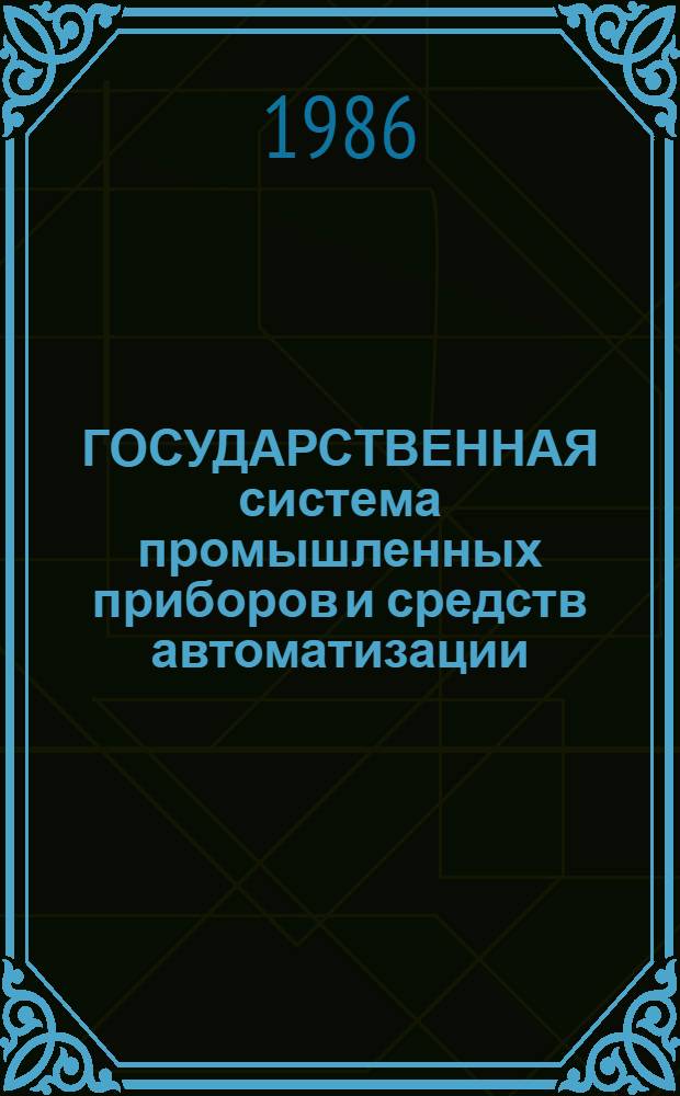 ГОСУДАРСТВЕННАЯ система промышленных приборов и средств автоматизации : [Каталог]. [Т. 4] : Средства централизованного контроля и регулирования