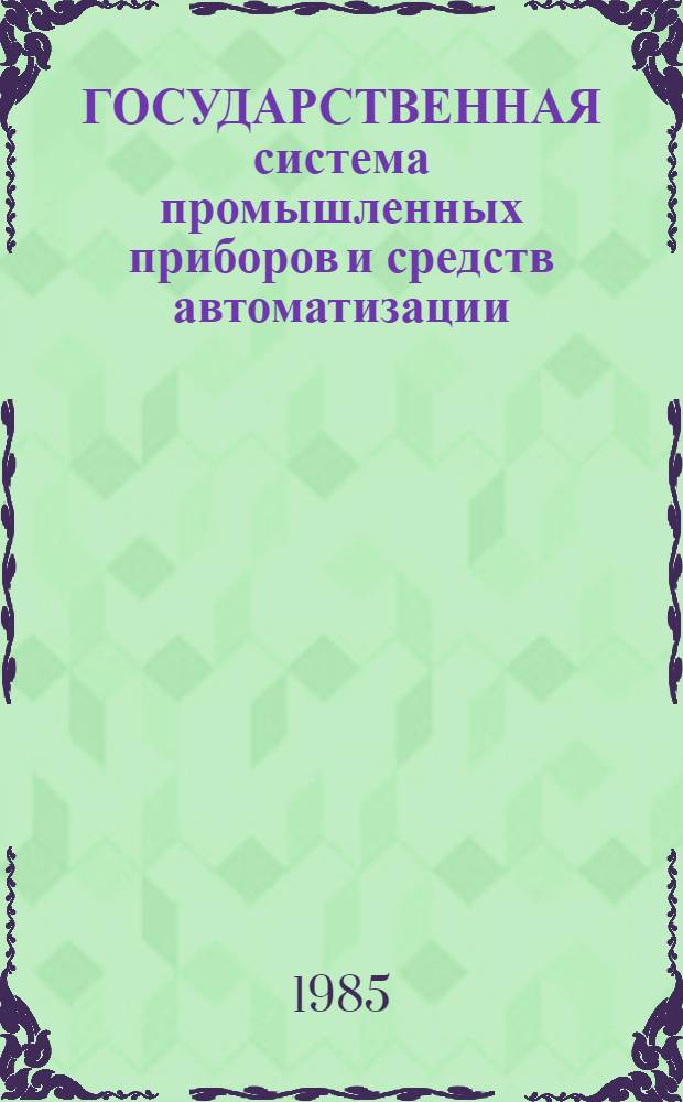 ГОСУДАРСТВЕННАЯ система промышленных приборов и средств автоматизации : [Каталог]. [Т. 4] : Средства централизованного контроля и регулирования