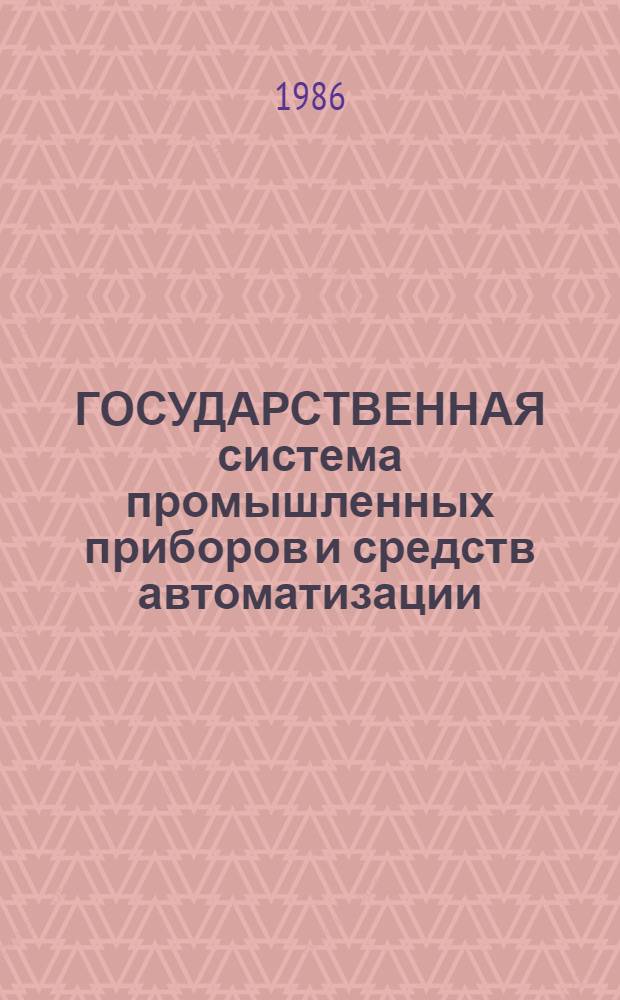 ГОСУДАРСТВЕННАЯ система промышленных приборов и средств автоматизации : [Каталог]. [Т. 5] : Средства вычислительной техники
