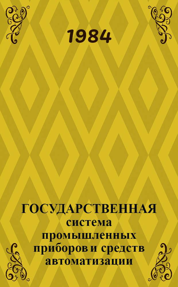 ГОСУДАРСТВЕННАЯ система промышленных приборов и средств автоматизации : [Каталог]. [Т. 5] : Средства вычислительной техники