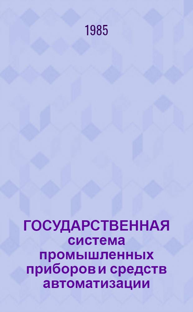 ГОСУДАРСТВЕННАЯ система промышленных приборов и средств автоматизации : [Каталог]. [Т. 7] : Типовые конструкции и элементы