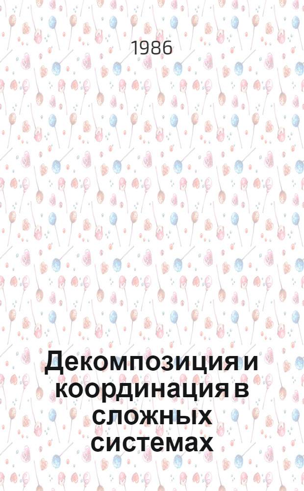 Декомпозиция и координация в сложных системах : Тез. докл. всесоюз. науч. конф. (Челябинск, март 1986). Ч. 3