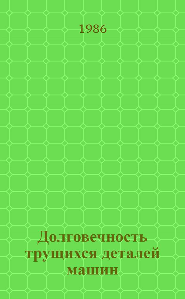 Долговечность трущихся деталей машин : [Сб. ст.]. Вып. 1