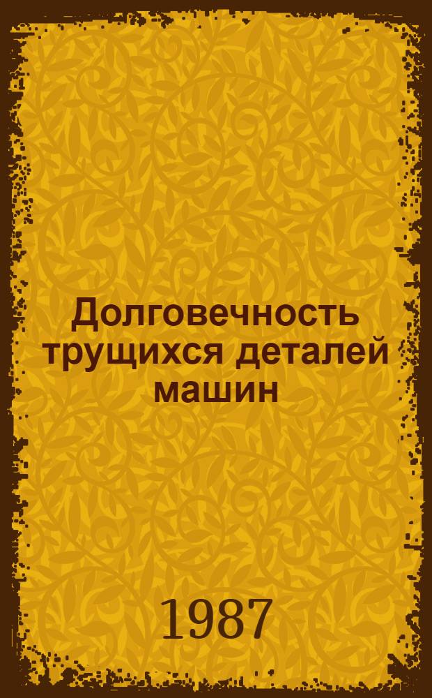 Долговечность трущихся деталей машин : [Сб. ст.]. Вып. 2