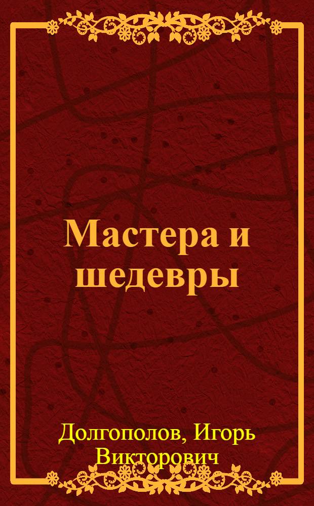 Мастера и шедевры : В 3 т