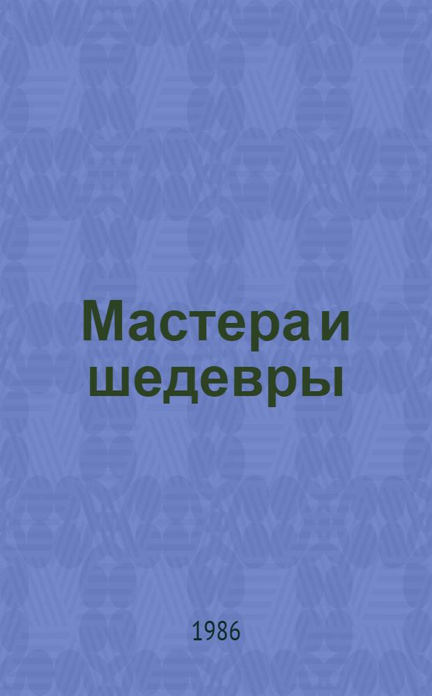 Мастера и шедевры : В 3 т. Т. 1